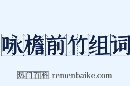 咏檐前竹组词是什么意思的图片